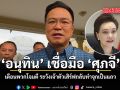 อนุทิน เชื่อมือ ศุภจี เตือน พวกโจมตี ระวังเจ้าตัวเสิร์ฟกลับทำจุกเป็นแถว