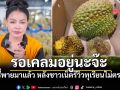 ทุเรียนพิมรี่พายแกะกล่องมา \'ไม่เริ่ด\' เจ้าตัวโต้กลับทันควัน พร้อมรับผิดชอบทุกเคส