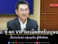 กสม. ชี้ คุก VIP ละเมิดสิทธิมนุษยชน เอื้อประโยชน์ กลุ่มทุนจีน-ผู้มีอิทธิพล