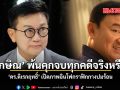 ทักษิณ พ้นคุกจบทุกคดีจริงหรือ ดร.ดิเรกฤทธิ์ เปิดภาพอินโฟกราฟิกกางปมร้อน