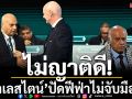 ไม่ญาติดี!‘ปาเลสไตน์’ปัดฟีฟ่าไม่จับมือยิว
