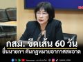 กสม. ส่งหนังสือด่วนถึงนายกฯ เร่ง ครม. ยืนยัน พรบ.อากาศสะอาด ภายใน 60 วัน