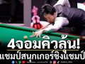 4จอมคิวลุ้น!ล่าตั๋วชิงแชมป์โลก