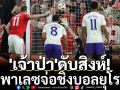 \'เจ้าป่า\'ดับสิงห์!พาเลซจ่อชิงบอลยุโรป