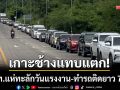 เกาะช้างแทบแตก! นักท่องเที่ยวแห่ทะลักวันแรงงาน ทำรถติดยาว 7 กม.