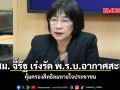 กสม. จี้รัฐ เร่งรัด พ.ร.บ.อากาศสะอาด คุ้มครองสิทธิลมหายใจประชาชน
