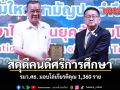 สดุดีคนดีศรีการศึกษา รมว.ศธ. มอบโล่เกียรติคุณ 1,360 ราย