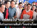 เปิดลงทะเบียน‘รถพุ่มพวง’ 1-7 พ.ค. กระจายสินค้า‘ไทยช่วยไทย’ถึงชุมชน