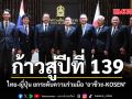 ก้าวสู่ปีที่ 139 ไทย ญี่ปุ่น ยกระดับความร่วมมือ อาชีวะ KOSEN