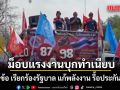 ม็อบแรงงานบุกทำเนียบ ยื่น 9 ข้อ เรียกร้องรัฐบาล แก้พลังงาน หนุนรื้อประกันสังคม ยกเลิกบำนาญสูตร care