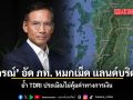 หนังคนละม้วนตอนหาเสียง กรณ์ ย้อนรอย TDRI ประเมิน Landbridge ต่ำ