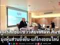 ทูตรัสเซียโชว์วิสัยทัศน์ที่ สมช. มุ่งหุ้นส่วนยั่งยืน-แก้โกงออนไลน์