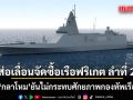กลาโหมยอมรับ ส่อเลื่อนจัดซื้อเรือฟริเกต ลำที่ 2 ยันไม่กระทบศักยภาพกองทัพเรือ