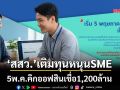 ‘สสว.’เติมทุนหนุนSME 5พ.ค.คิกออฟสินเชื่อ1,200ล้าน