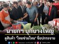 นายกฯ บุกบางใหญ่ ดูสินค้า ไทยช่วยไทย ช็อปกระจาย สส.พรรคส้ม เข็นรถบริการ อนุทิน  