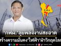 ‘กฟผ.’ลุยพลังงานสะอาด สร้างความมั่นคง‘ไฟฟ้า’ฝ่าวิกฤตโลก