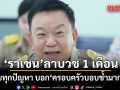 ราเชน อธิบดีฝนหลวงฯ พึ่งทางธรรม ลาบวช 1 เดือน  ขอจบทุกปัญหา บอกครอบครัวบอบช้ำมากแล้ว