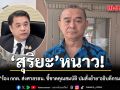 สุริยะ หนาว! เรืองไกร ร้อง กกต. ส่งศาลรธน. ชี้ขาดคุณสมบัติ ปมสั่งย้าย อธิบดีกรมฝนหลวง