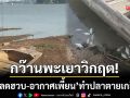 กว๊านพะเยาวิกฤต! น้ำลดฮวบ-อากาศแปรปรวน ทำปลาน็อกน้ำตายเกลื่อน