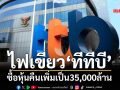 ผู้ถือหุ้นไฟเขียว‘ทีทีบี’ขยายโครงการซื้อหุ้นคืนเพิ่มเป็น 35,000 ล้านบาท