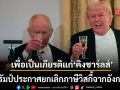 ทรัมป์ ประกาศยกเลิกภาษีวิสกี้ จากอังกฤษ ฉลองการเสด็จเยือนของ คิงชาร์ลส์
