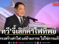 ทวี ชี้ปรับโครงสร้างค่าไฟ แค่ย้ายภาระ ไม่ใช่การ แก้ปัญหา จี้แก้ให้ถูกจุด เลิกค่าไฟทิพย์