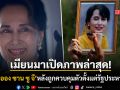 เปิดภาพแรกของนางออง ซาน ซูจี ในรอบ 5 ปี หลังถูกควบคุมตัวตั้งแต่รัฐประหาร