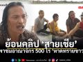 ย้อนชมคลิป \'สายเชีย\' อวดอาณาจักรพันล้าน ก่อนบุกกองปราบสารภาพ ผมแค่พรีเซนเตอร์