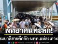 พัทยาคนทะลัก! แหลมบาลีฮายคึกคักรับหยุดยาว-นทท.แห่ลงเกาะล้าน