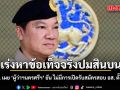 ปลัดมท. เผย ‘ผู้ว่าฯนครศรีฯ’ ยัน ไม่มีการเปิดรับสมัครสอบ อส. ตั้งแต่ปี 67 เร่งหาข้อเท็จจริงปมสินบน