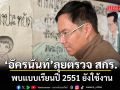 \'อัครนันท์\' ลุยตรวจ สกร. พบแบบเรียนปี 2551 ยังใช้งาน ขออธิบดี สกร.เร่งชี้แจงภายใน 5 พ.ค.