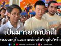 สส.ปชน.นนทบุรี แจงภาพต้อนรับ อนุทิน พร้อมคณะ แค่ต้อนรับฐานะเจ้าบ้าน มองเป็นมารยาทปกติ