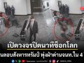 เปิดวงจรปิดนาทีช็อกโลก มือปืนลอบสังหาร ทรัมป์ ควงไรเฟิลวิ่งฝ่าด่านจนท.ใน 4 วินาที