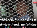 ทักษิณ ยังลุ้นปลด กำไล EM ระหว่างคุมประพฤติ เปิดช่องพ้นโทษเร็ว หากมีอภัยโทษ