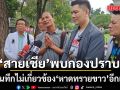 สายเชีย จน เครียด กินเหล้า พบกองปราบ แจงไม่ใช่เจ้าของ หาดทรายขาว ตัวจริง
