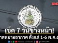 มาแล้ว! กรมอุตุฯคาดหมายอากาศ 7 วันข้างหน้า ตั้งแต่ 1-6 พ.ค.69