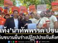 เท้ง นำทัพพรรคประชาชน เดินขบวนยื่นร่างปฏิรูปประกันสังคม