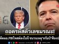 ถอดรหัสตัวเลขมรณะ! หลังอดีตผอ.FBI โพสต์บนไอจี ชนวนเหตุ ทรัมป์ โยงฟ้องปมขู่เอาชีวิต