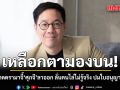 อนิศ ฟาดกลับ! ดรามาจี้ ศุภจี ลาออก ลั่นคนไล่ไม่รู้จริง ปมใบอนุญาตส่งออก