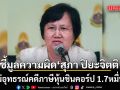 มติ ป.ป.ช.ชี้มูลความผิด สุภา ปิยะจิตติ ปมไม่อุทธรณ์คดีภาษีหุ้นชินคอร์ป 1.7หมื่นล้าน