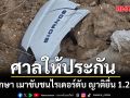 ศาลให้ประกัน หนุ่มนักศึกษา เมาขับชนไรเดอร์ดับ ญาติยื่นหลักทรัพย์ 1.2 แสนบาท