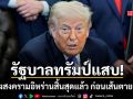 รัฐบาลทรัมป์แสบ อ้างสงครามอิหร่านสิ้นสุดแล้ว ลุยถล่มใหม่ไม่ต้องขอสภาคองเกรส