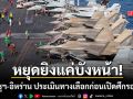 หยุดยิงแค่บังหน้า! อดีตทัพเรือโรมาเนีย ชี้ สหรัฐฯ-อิหร่าน ประเมินทางเลือกก่อนเปิดศึกรอบใหม่