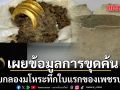 สำนักศิลปากรที่ 1 ราชบุรี เผยข้อมูลการขุดค้น พบกลองมโหระทึกใบแรกของเพชรบุรี