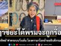 ฤาขยะใต้พรมจะถูกรื้อ? หมอพรทิพย์ ฟาดระบบวิ่งเต้น-โกงงบฯ โยงดรามาโยกย้ายอธิบดีกรมฝนหลวง