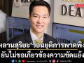 ‘วุฒิภูมิ’หลานสุริยะ ยันไม่ขอเกี่ยวข้องความขัดแย้ง วอนยุติการพาดพิง มุ่งหน้าทำงานสร้างสรรค์