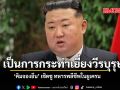 เป็นการกระทำเยี่ยงวีรบุรุษ คิมจองอึน เชิดชู ทหารกดระเบิดพลีชีพในยูเครน