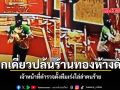 บุกเดี่ยวปล้นร้านทองห้างดัง เจ้าหน้าที่ตำรวจตั้งทีมเร่งไล่ล่าคนร้าย