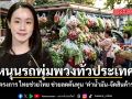 หนุนรถพุ่มพวงทั่วประเทศ รัฐเปิดโครงการ ไทยช่วยไทย หนุนลดต้นทุน ช่วยค่าน้ำมัน จัดสินค้าราคาถูกให้ขายต่อ