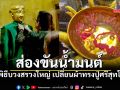 เลขมงคลเปลี่ยนเครื่องทรงปู่ศรีสุทโธ-ย่าประทุมมา 1 ปีมีครั้ง